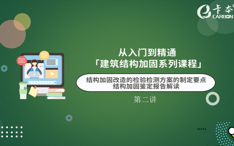 卡本加固系列课程回顾第二讲(上):《结构加固改造的检验检测方案的制定要点》哔哩哔哩bilibili