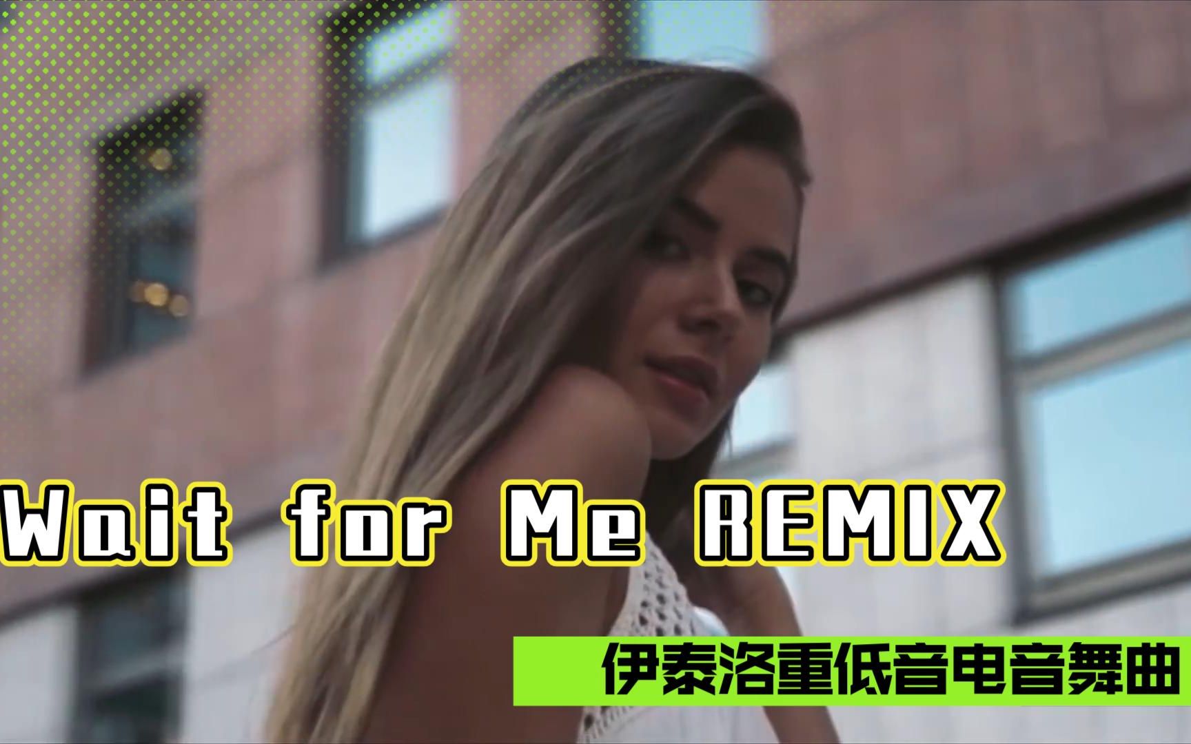 [图]听感带劲，美丽动人的极品重低音伊泰洛电音舞曲《Wait for Me》REMIX