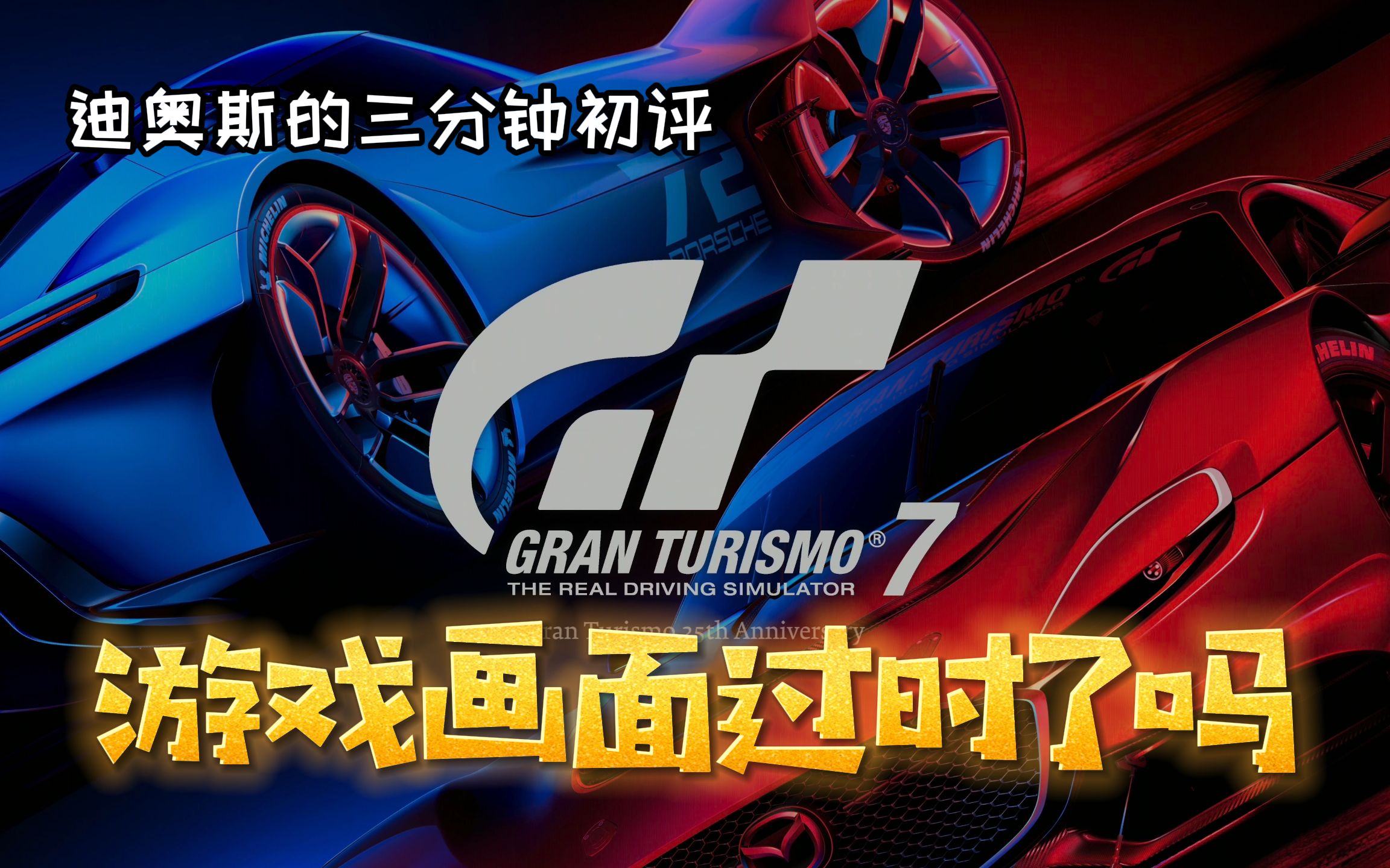 《GT赛车7》游戏画面过时了吗!新游迪奥斯的三分钟初评不ⷦ˜量ˆ专业测评单机游戏热门视频