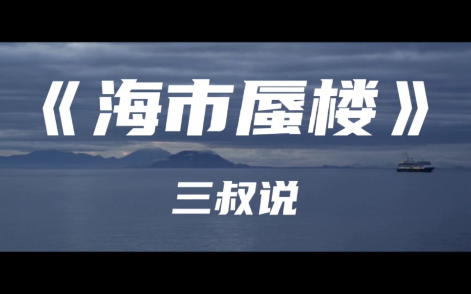 《海市蜃樓》三叔說～夢裡海市雲霞 夢外羽化成她 海上樓月鏡中花