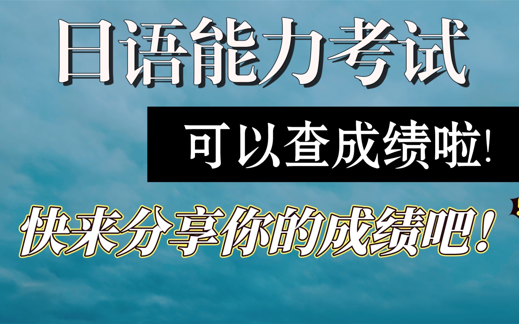 日语能力考试JLPT可以查成绩啦,快来评论区分享你的成绩和考试经验吧老曾日语教室哔哩哔哩bilibili