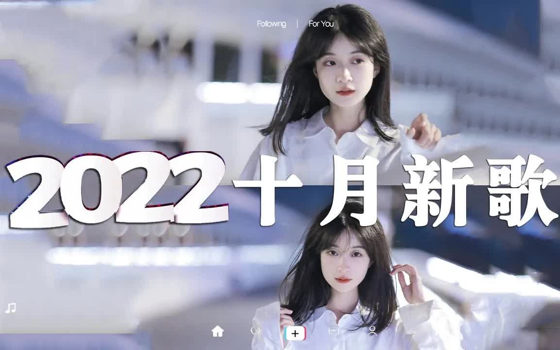 [图]【抖音合集】2022十月抖音新歌合集 ? 38首抖音最火流行歌曲推荐 ? 戴上耳机 , 还是震撼灵魂的声音 ? 还等什么呢，赶紧去听