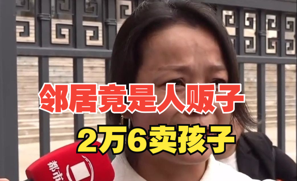 邻居竟是人贩子2万6卖孩子,相距100多公里路家人寻子17年哔哩哔哩bilibili