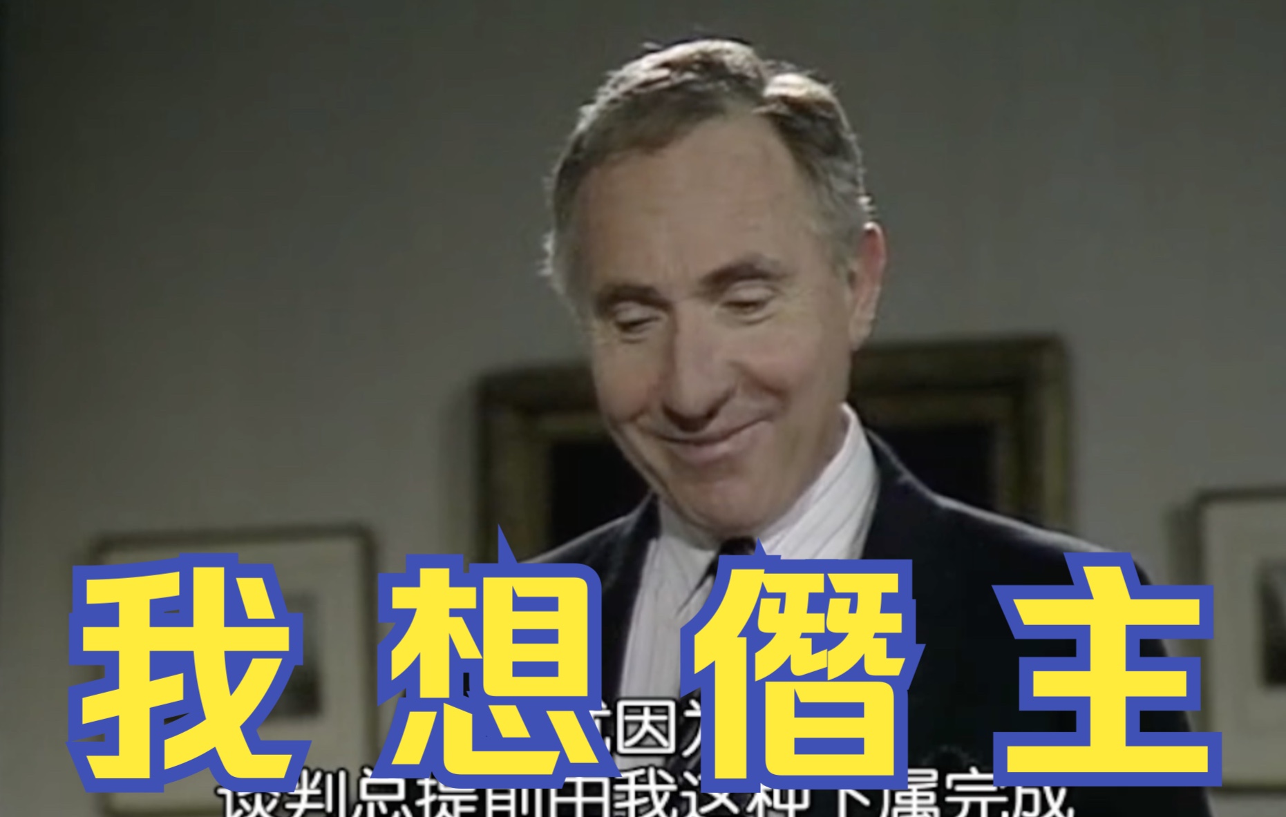 【是首相】汉弗莱:英国迟早噶在首相手里2哔哩哔哩bilibili