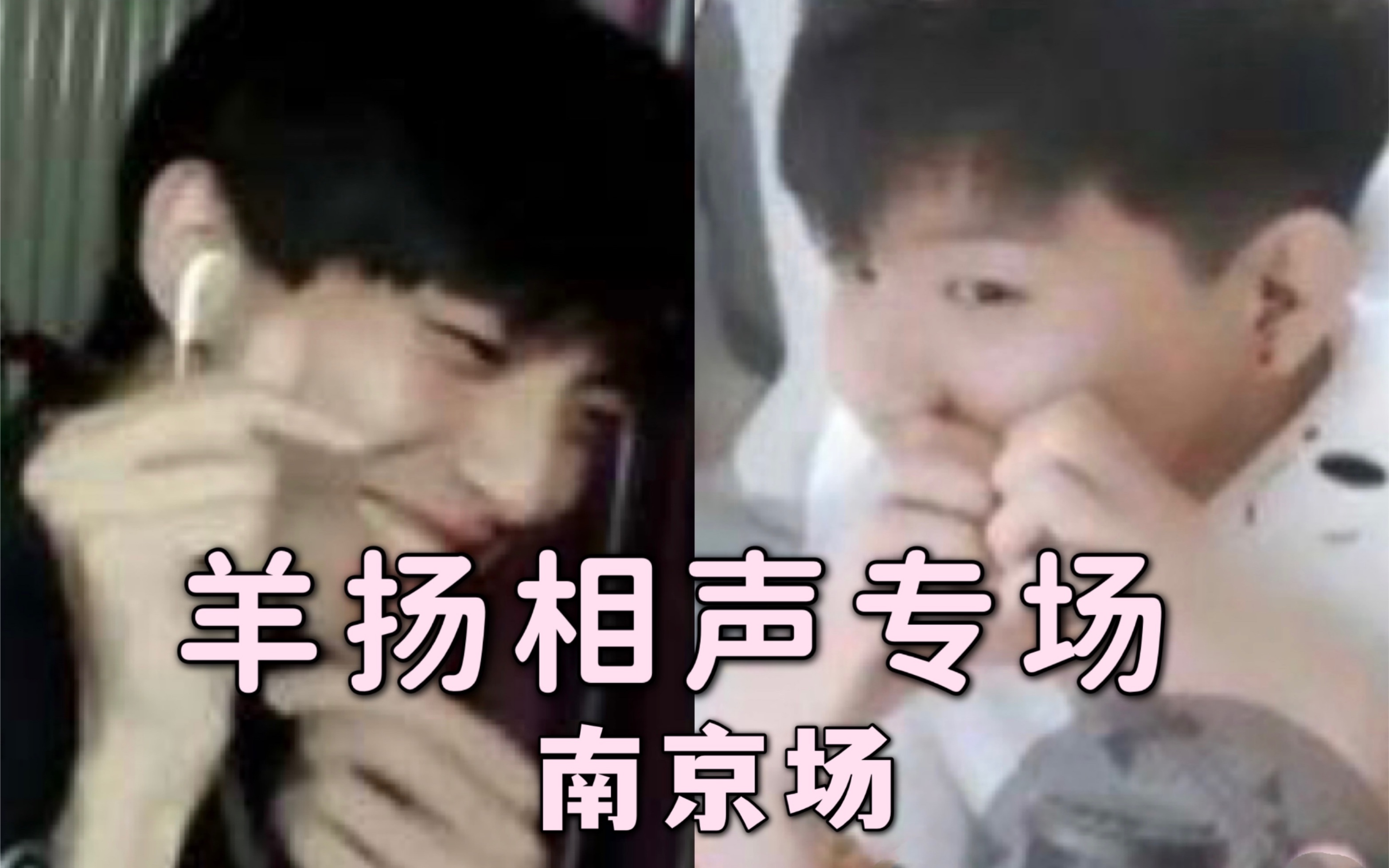 【羊仔&妖扬】羊扬相声专场南京场_哔哩哔哩_bilibili