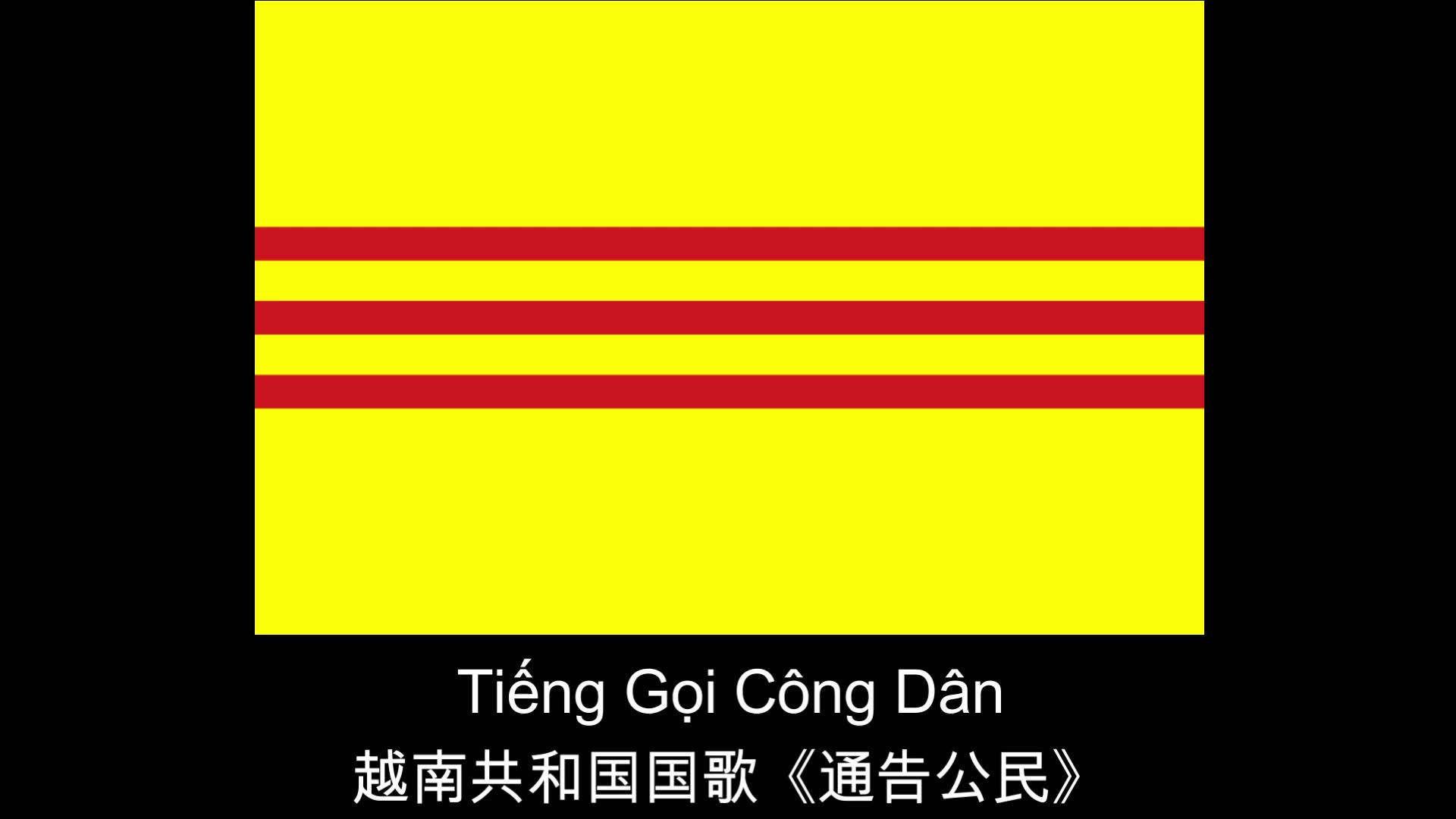 越南共和国国歌图片