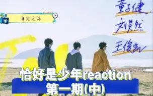 Tải video: 【恰好是少年reaction】康定之旅开篇