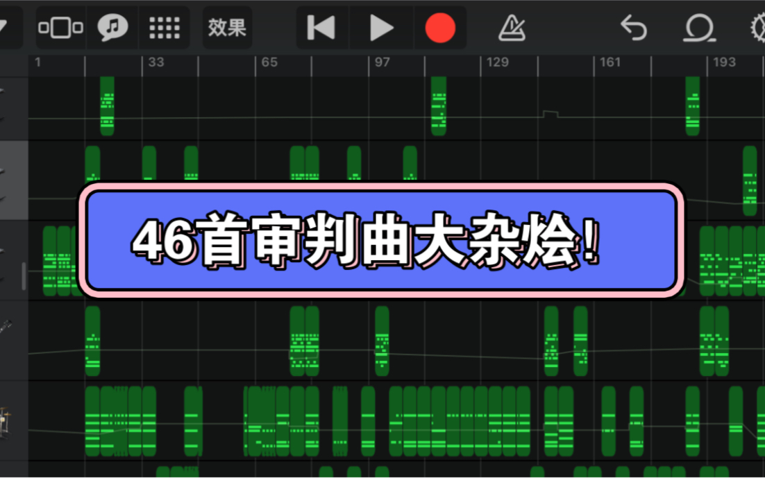 46首审判曲大杂烩! 你能听出来多少?