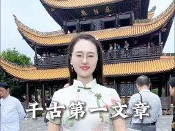 Download Video: 千古第一文章背后的故事。