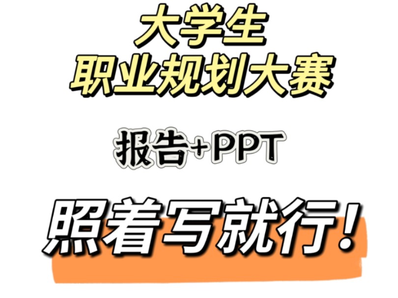 大学生职业规划大赛模板来了!建议码住哔哩哔哩bilibili