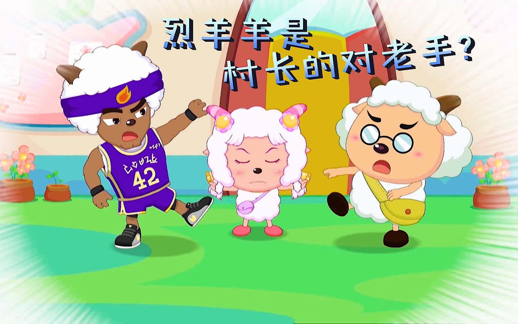 花羊羊留给村长和烈羊羊的礼物一模一样,村长伤心得