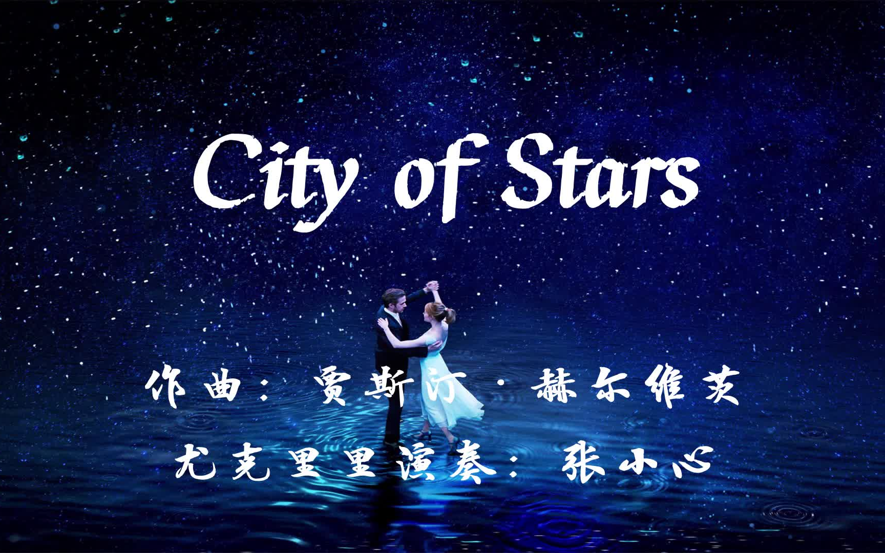 尤克里里cityofstars爱乐之城主题曲