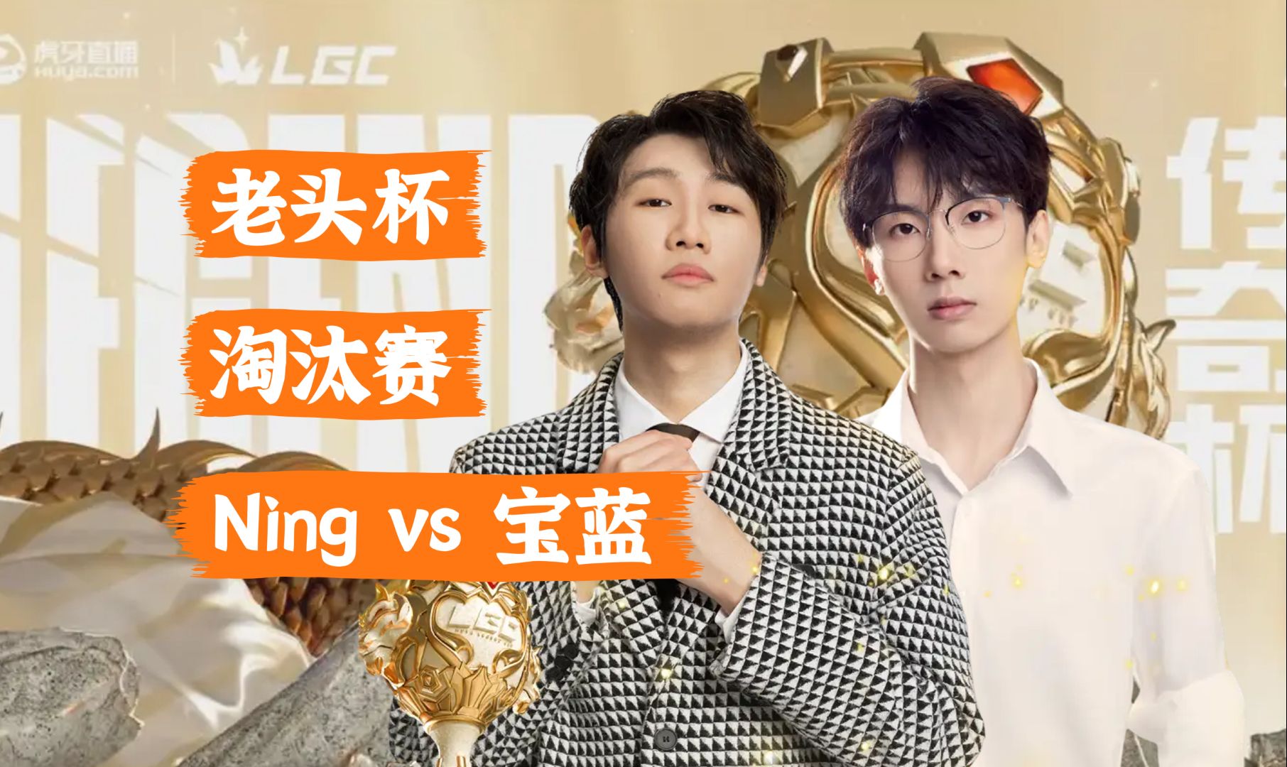 老头杯胜决 ning vs 宝蓝 202405231