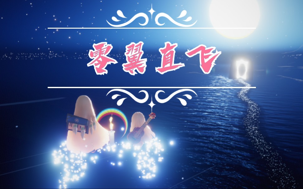 《sky光遇》0翼直飞暴风眼