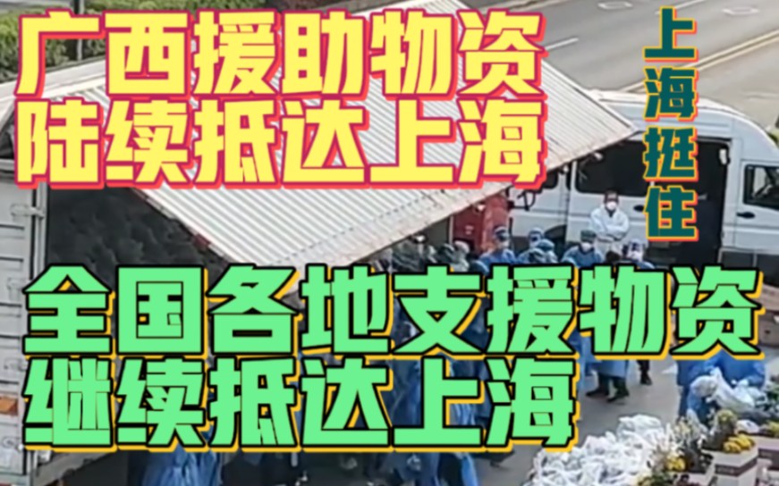 广西援助物资陆续抵达上海!全国各地支援物资继续抵达上海!哔哩哔哩bilibili