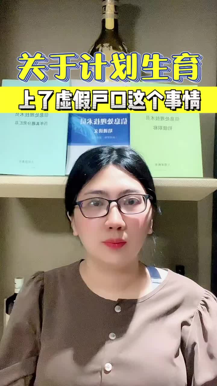 关于计划生育上了虚假户口这个事情哔哩哔哩bilibili