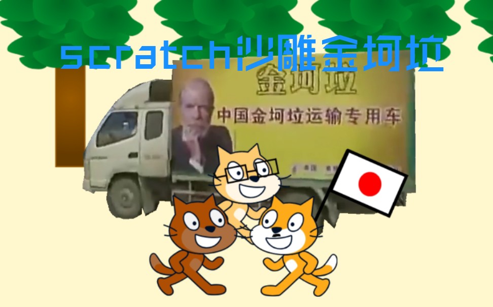 【沙雕 金坷垃 】scratch沙雕金坷垃_哔哩哔哩 (゜-゜)つロ 干杯