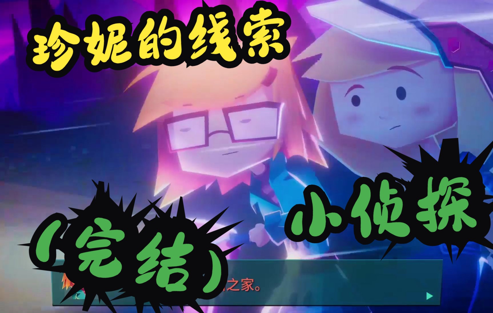 [图]【CC】最后的实验室《珍妮的线索·小侦探 Jenny LeClue-Detectivu》第十三章（完结）