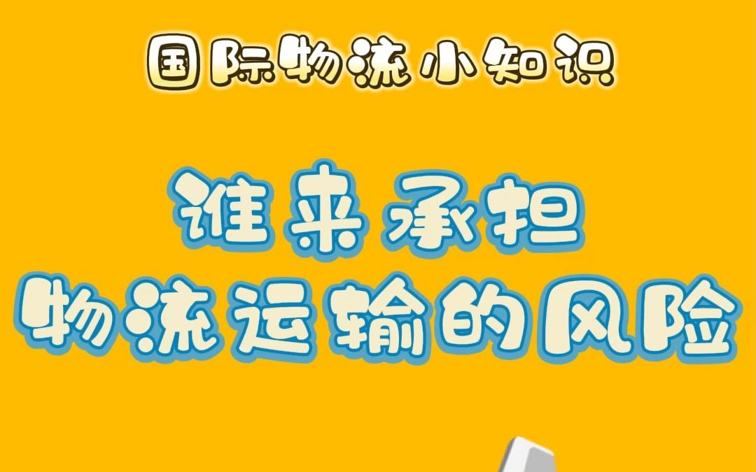 物流小知识物流运输中的风险谁来承担哔哩哔哩bilibili