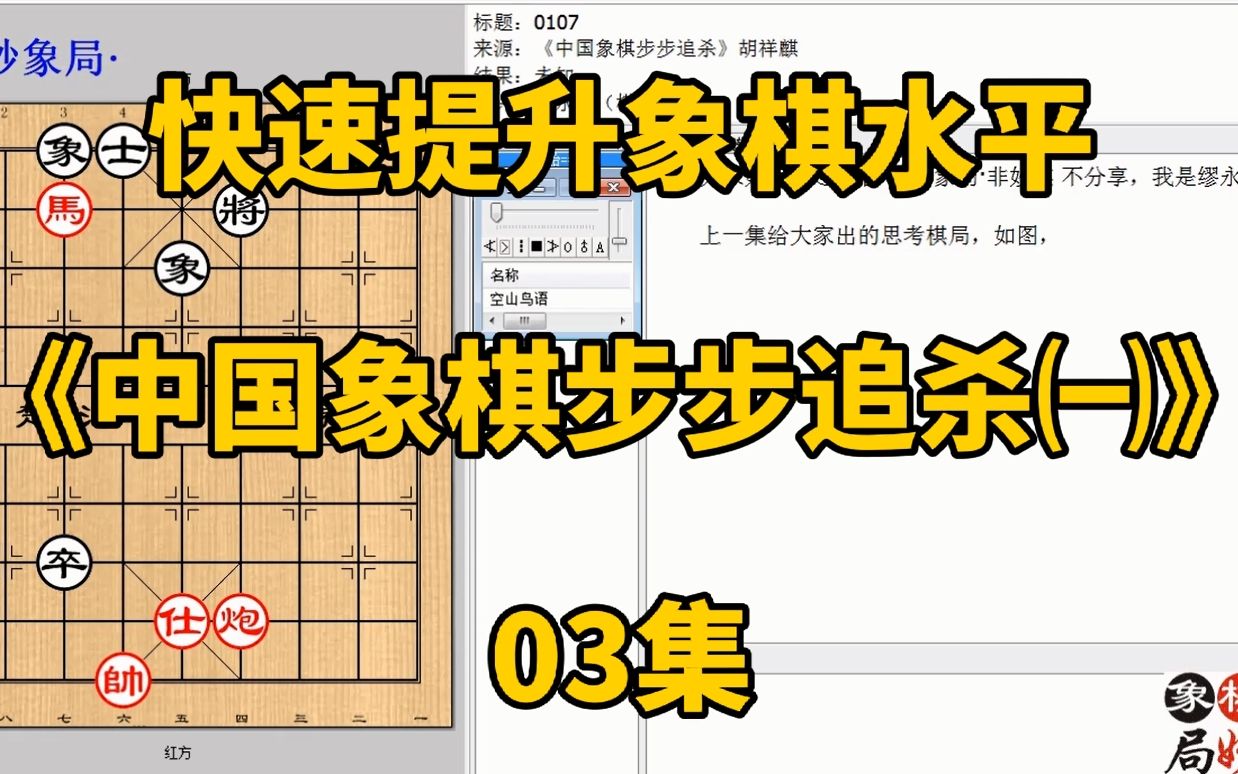 [图]快速提升象棋水平《中国象棋步步追杀㈠》03集：棋到关键时要多想；每集有三局棋，朋友们可共同练习、共同进步；每天练习三局棋、每天进步一点点。