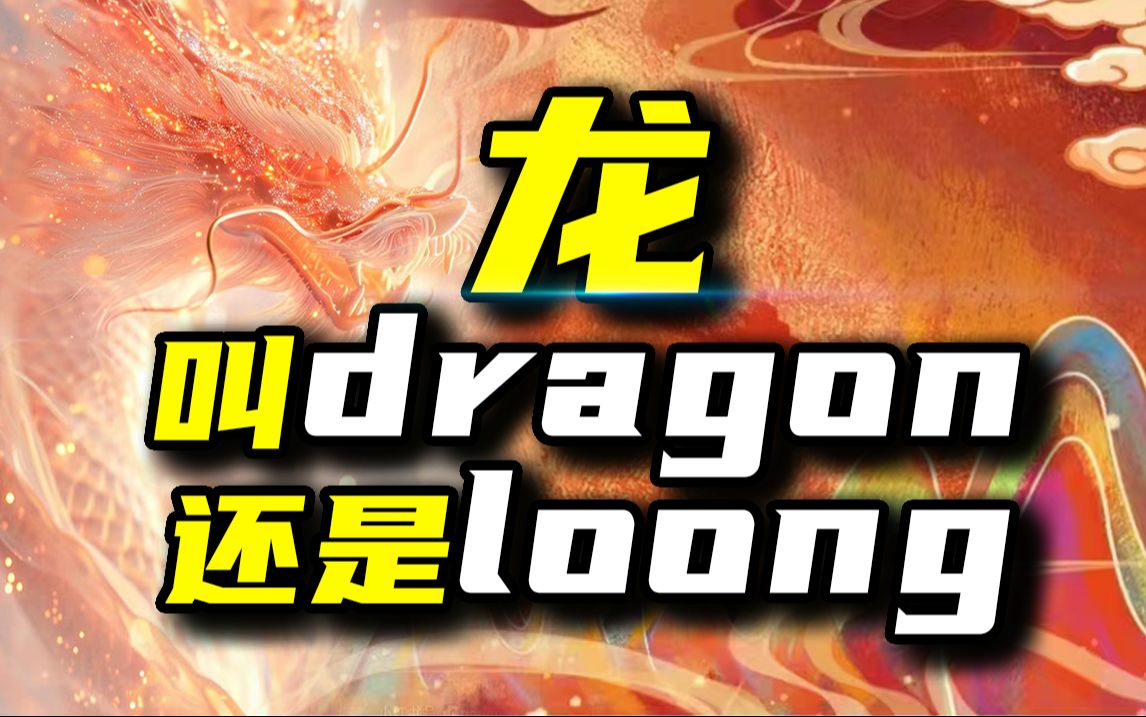 [图]简简单单，说下龙翻译dragon还是loong的问题