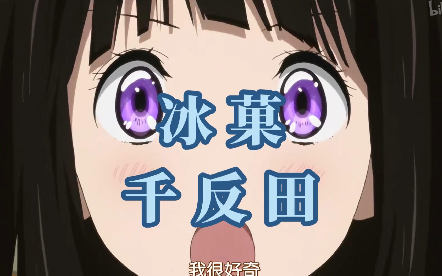 【冰菓】谁还在看,千反田表示很好奇