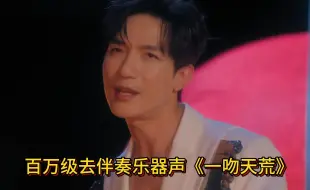 Download Video: 【陈楚生】听完这首《一吻天荒》去伴奏，你就明白为什么他被叫做流氓音色了！！！