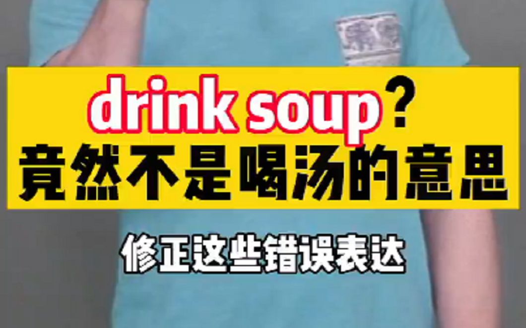 drink soup竟然不是喝汤的意思?哔哩哔哩bilibili