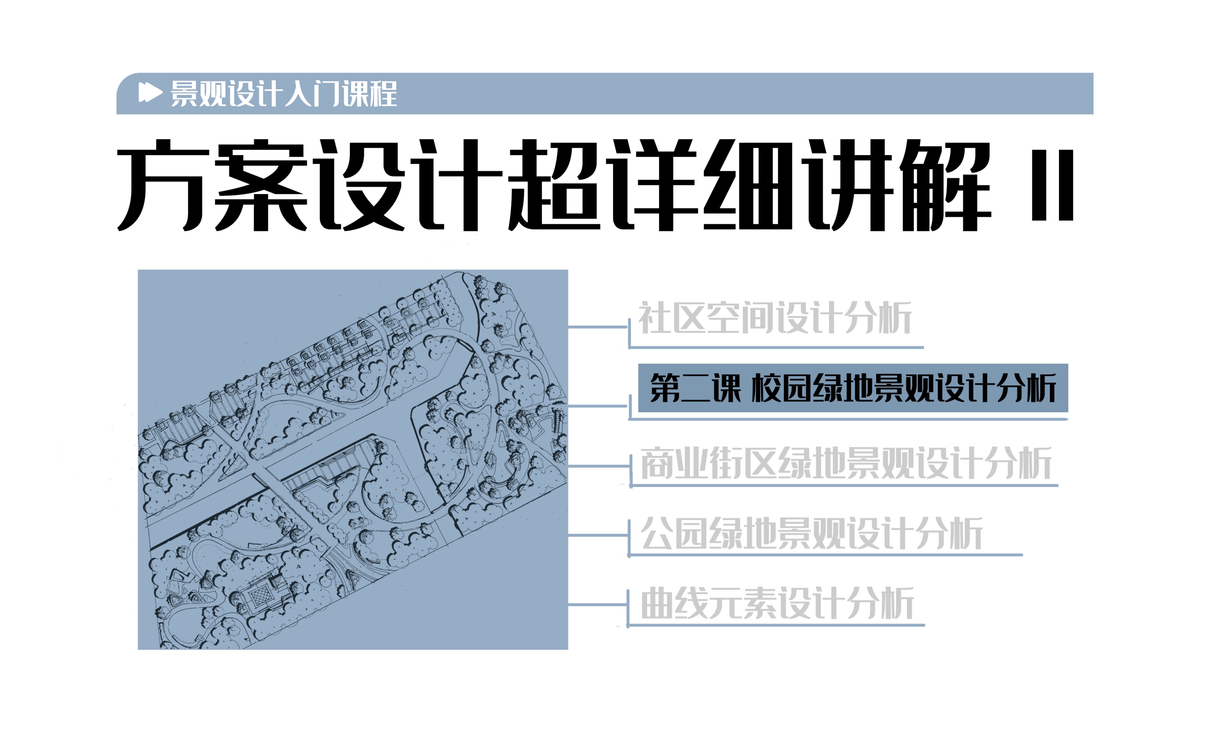 【设计入门】校园绿地景观设计分析哔哩哔哩bilibili