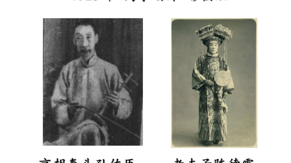 [图]1925年 高清音质 高亭唱片【彩楼配】京胡泰斗孙佐臣操琴 老夫子陈德霖演唱