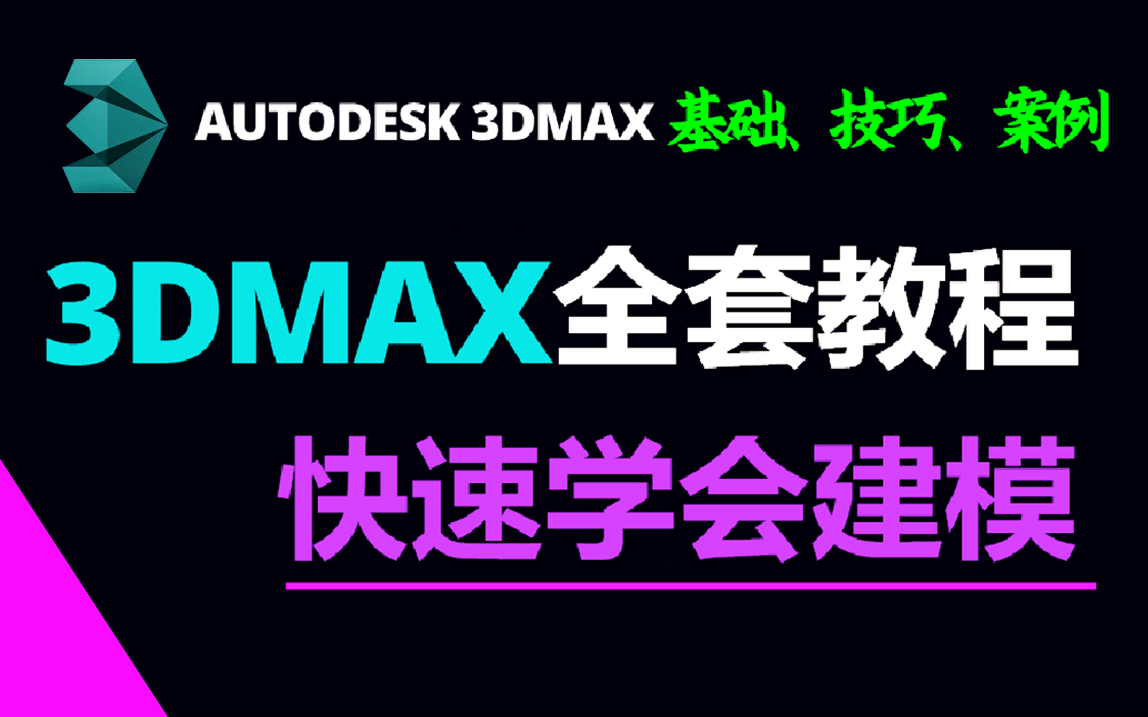 【3DMAX全套教程】3dmax零基础入门到精通教学,3dmax教程全套,3d建模,3d游戏建模,3dmax角色建模,3d场景建模,零基础建模教程哔哩哔哩...