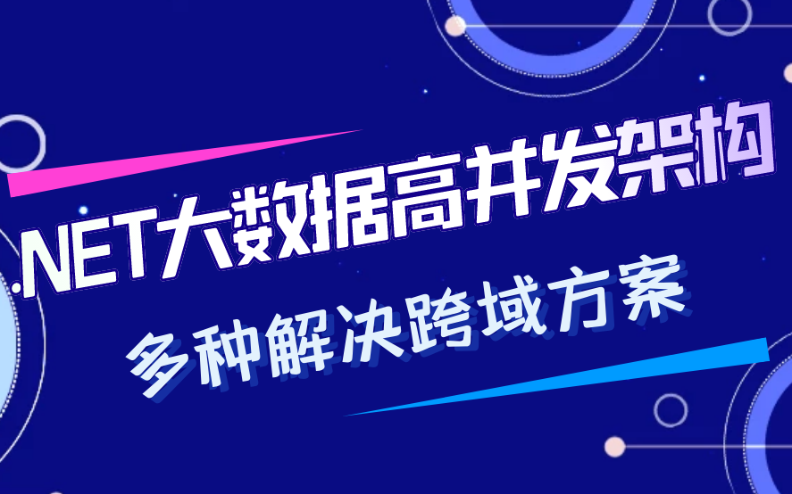 【.NET高并发架构】快速解决多种跨域的方案(集群/负载均衡/读写分离/NoSql/分布式/微服务/缓存/CDN/高可用/队列/大数据/高并发)哔哩哔哩bilibili