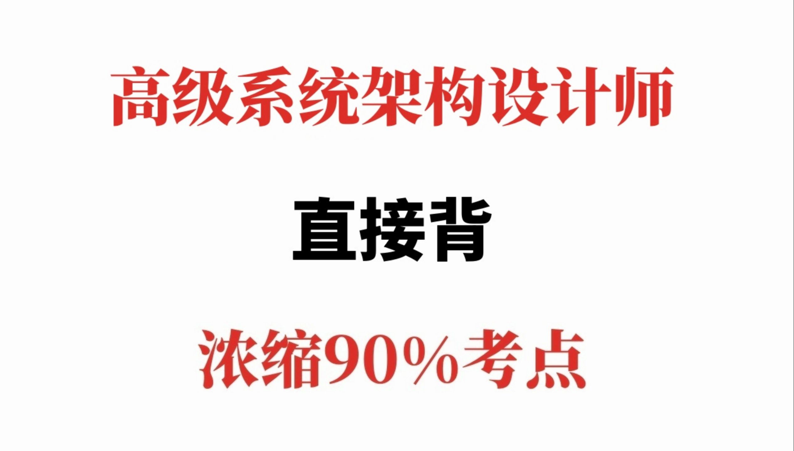 [图]突然不急24年软考系统架构设计师了，原来就这十几页重点！