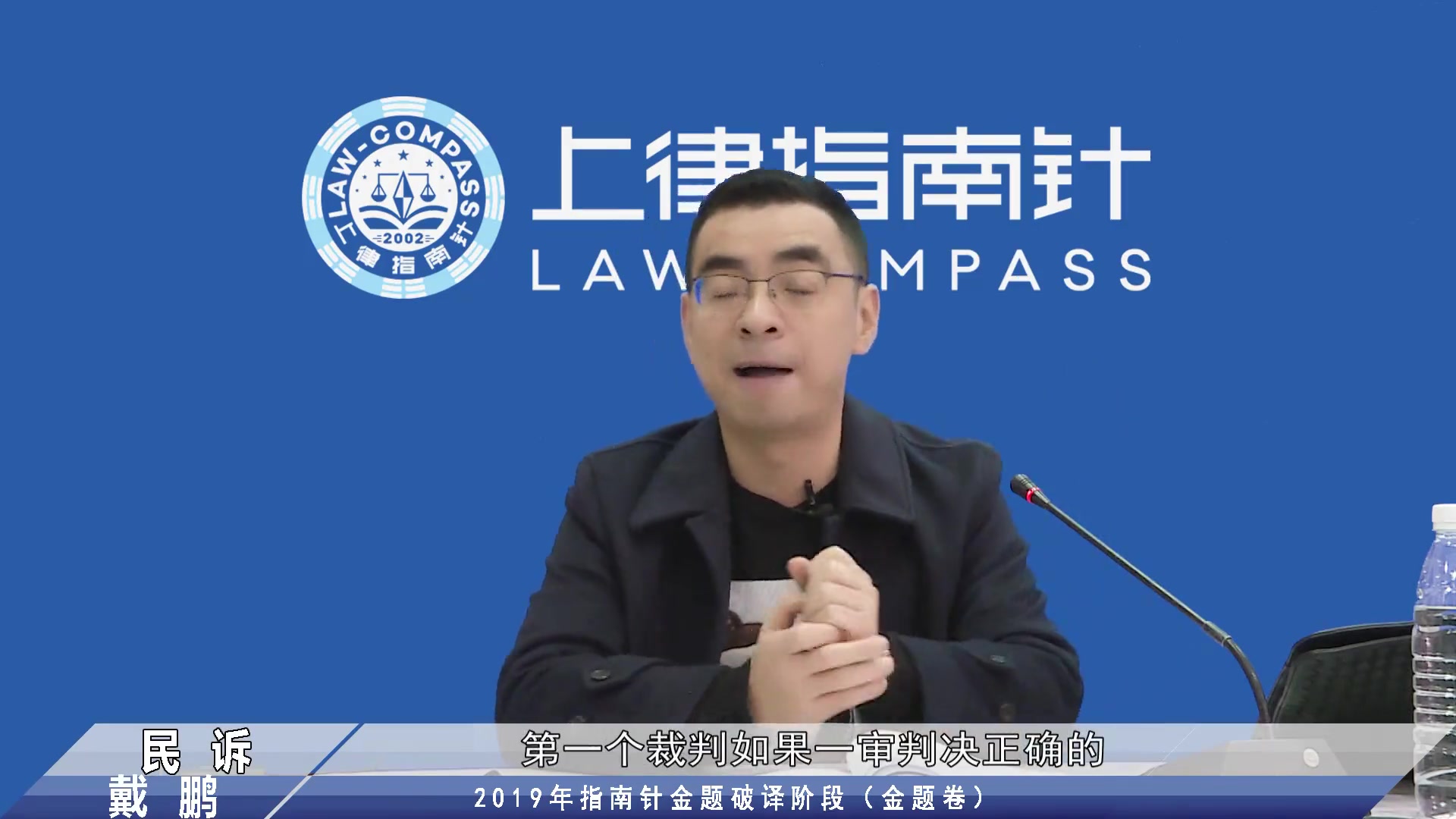 2019年司法考试 上律指南针 戴鹏民诉金题破译10讲