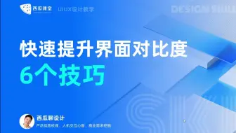 ui设计 | 快速提升界面对比度的6个技巧