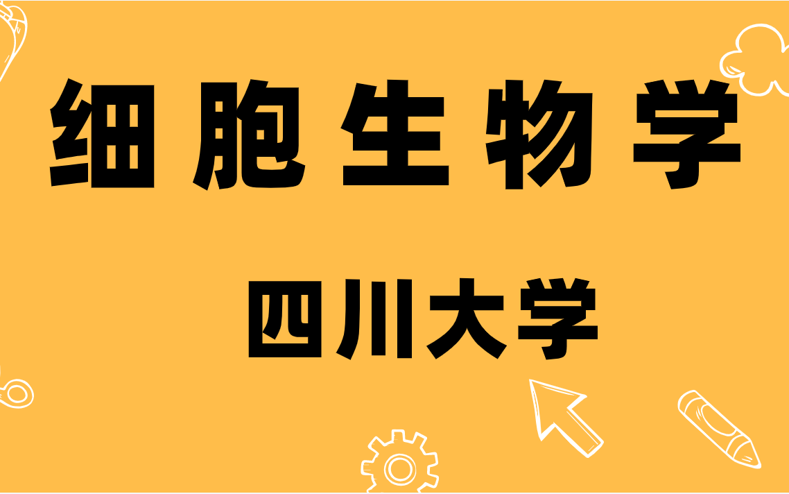 细胞生物学四川大学(医学国家精品课程)哔哩哔哩bilibili