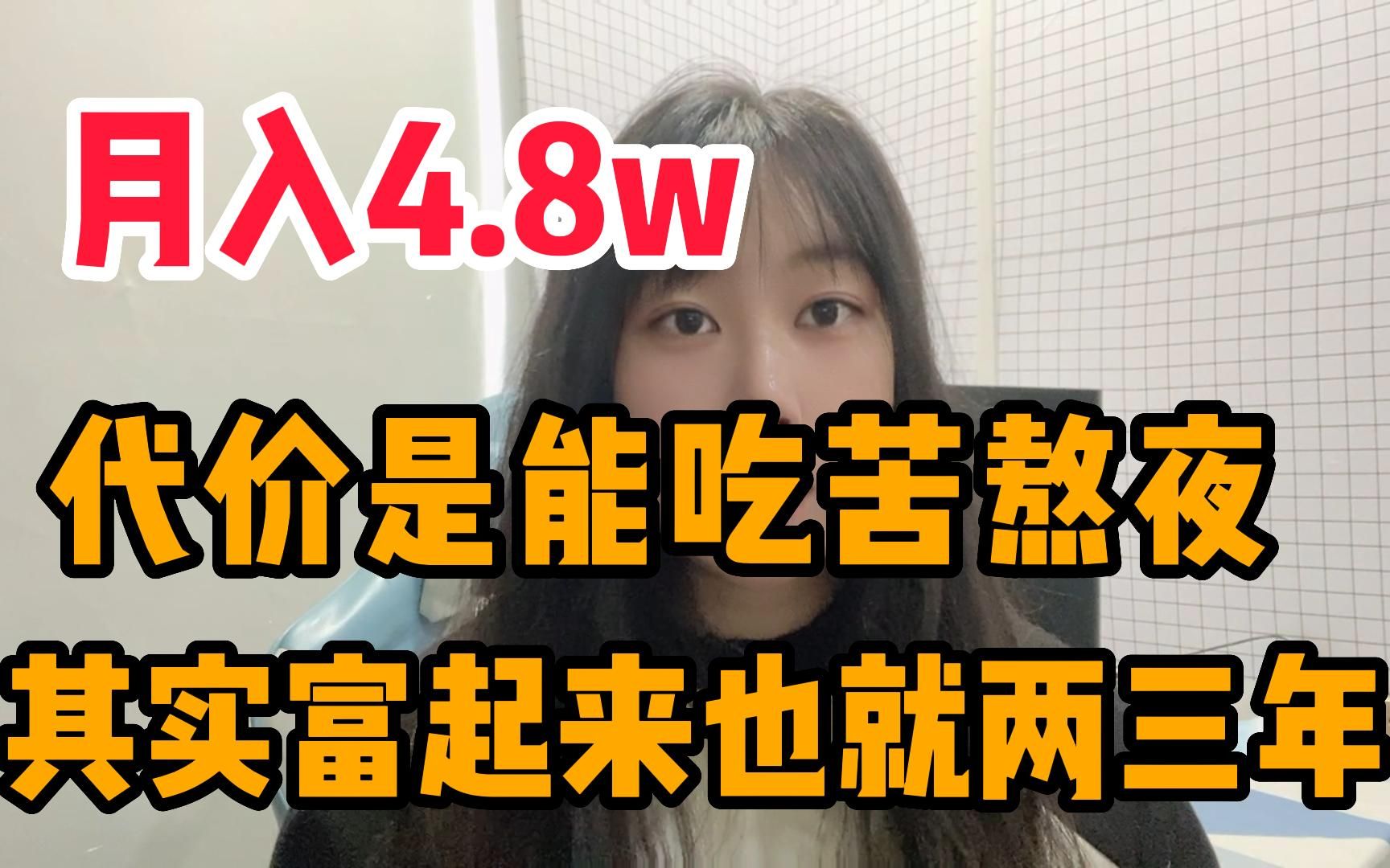 [图]月入4.8w，代价是能吃苦肯熬夜，其实富起来也就两三年！