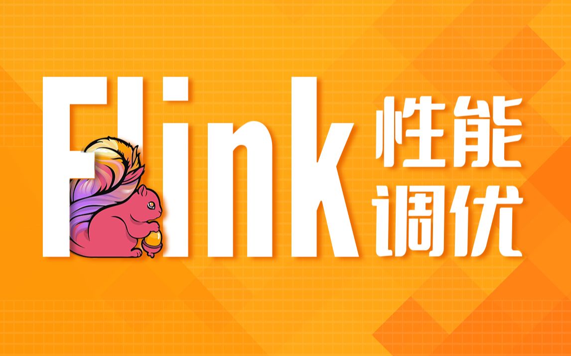 【尚硅谷】大数据Flink2.0调优,Flink性能优化哔哩哔哩bilibili