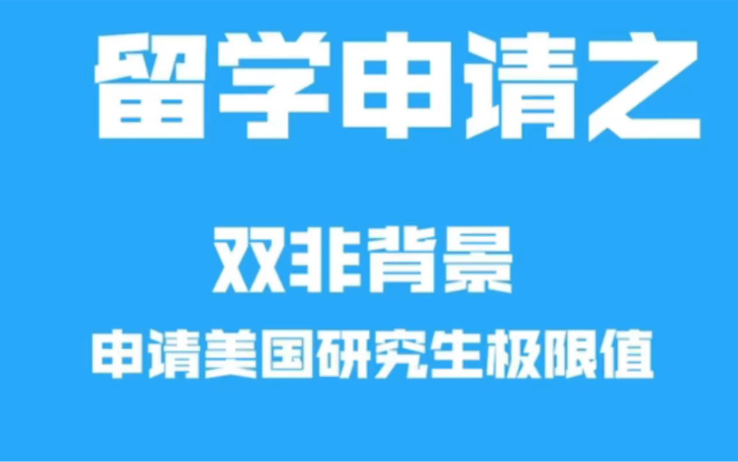 双非背景申请美国研究生极限值在哪?留学申请美研经验分享哔哩哔哩bilibili