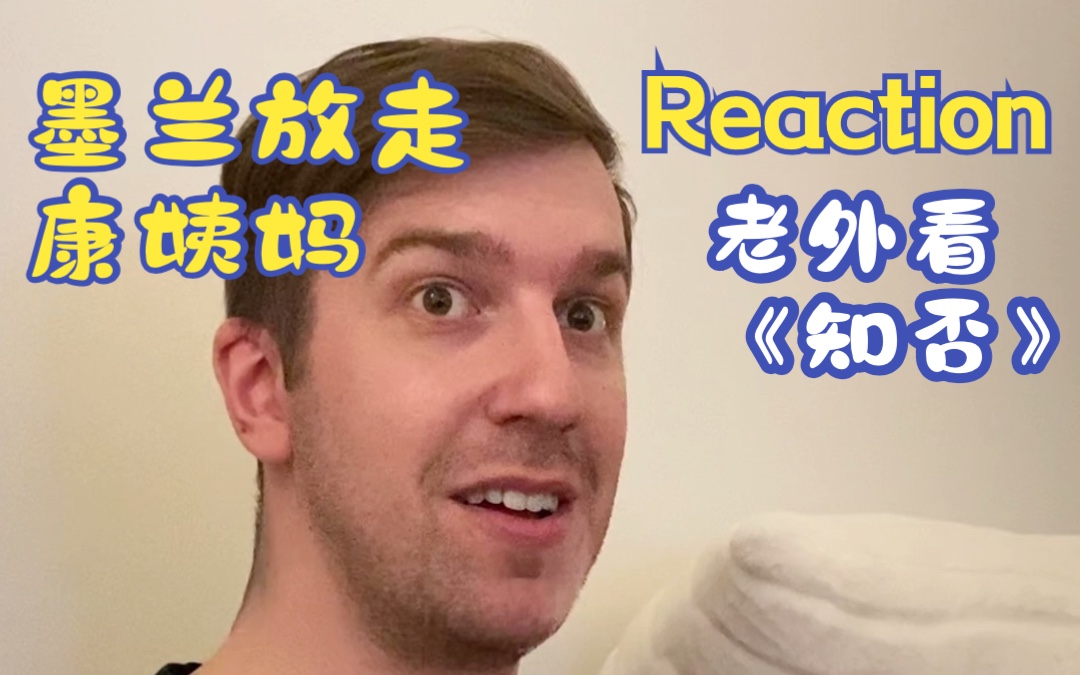 《知否》第6970集名场面REACTION 墨兰谋划放走了康姨妈哔哩哔哩bilibili