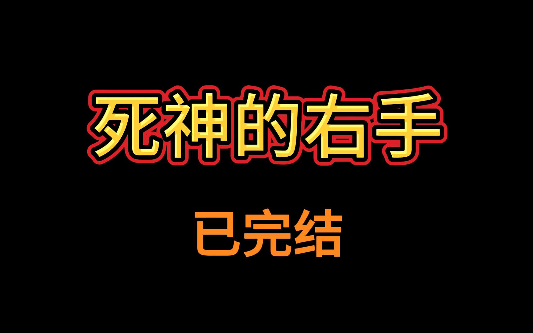 [图]意想不到的结局，死神 的 右手  | 推理 | 悬疑 | 烧脑 | 有声