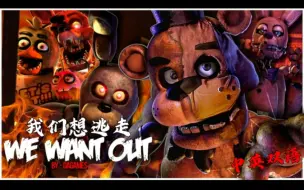 Descargar video: 中英双语字幕【FNAF/SFM】我们想逃走We Want Out Song By DAGames