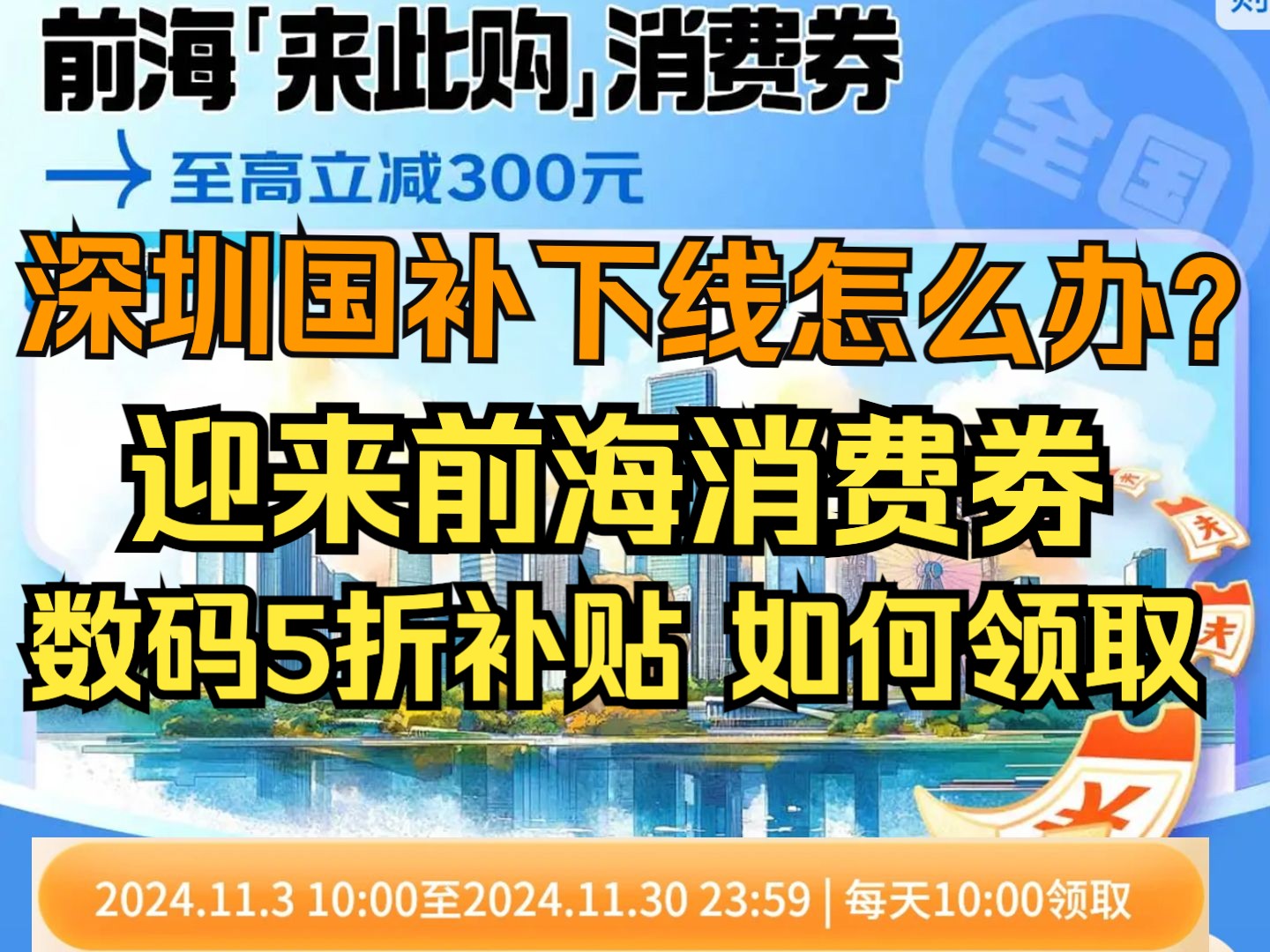 深圳国补下线怎么办?迎来前海消费劵,数码5折补贴,教你如何领取...哔哩哔哩bilibili