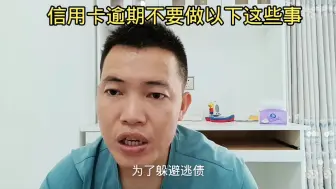 Download Video: 信用卡逾期不要做以下这些事