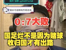 Download Video: 【杰哥讲社会博弈】国足烂不是赌球造成的，它从根上就长歪了