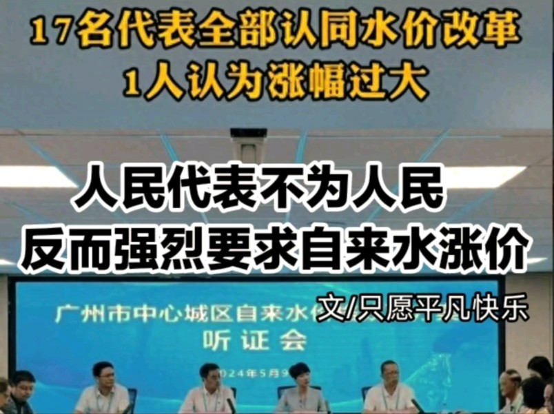 滑天下之大稽:人民代表不为人民!反而强烈要求自来水公司涨价!哔哩哔哩bilibili