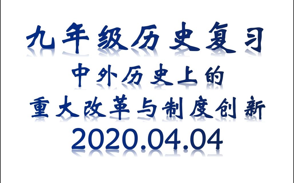 中考历史复习:中外历史上的重大改革与制度创新哔哩哔哩bilibili