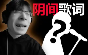 Download Video: 这...到底是哪位网友改的歌词啊！