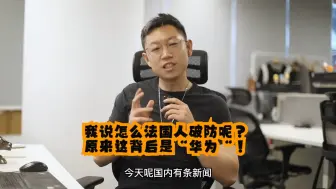 Download Video: 我说怎么法国人破防？，原来这背后是华为！