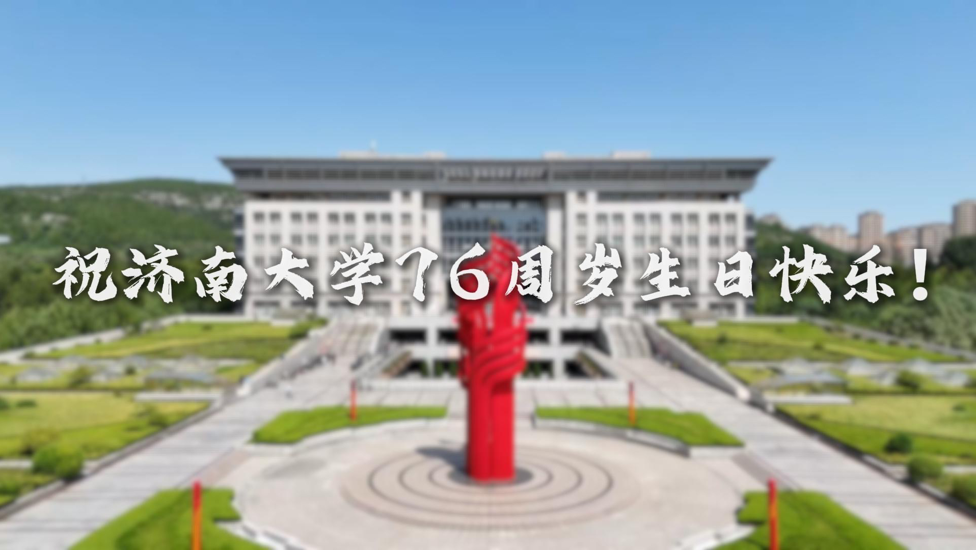 亲爱的济南大学,生日快乐!#济南大学办学76周年哔哩哔哩bilibili